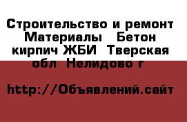 Строительство и ремонт Материалы - Бетон,кирпич,ЖБИ. Тверская обл.,Нелидово г.